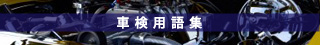 車検用語集