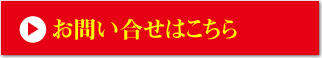 お問い合わせはこちら