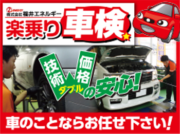 高品質・低価格の「楽乗り車検」はメガセルフ福井SSへ！