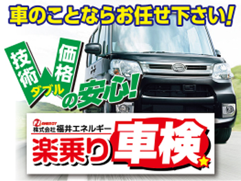 高品質・低価格の「楽乗り車検」は田原町給油所へ！