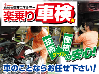 高品質・低価格の「楽乗り車検」はセルフ春江SSへ!