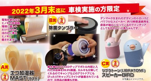 ■■■車検間近の方にチャンス♪「ラインクローバー」または「ドルチェグスト」または「ネックマッサージャー」が抽選で当たるキャンペーン実施中!!■■■