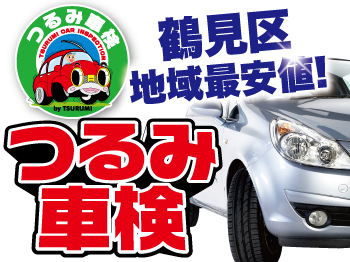 横浜市鶴見区上末吉で車検が安い!鶴見石油上末吉店!車検基本料13,000円!