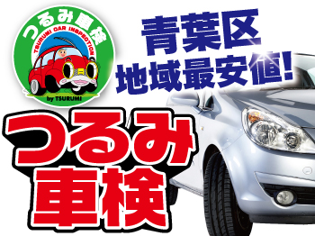 横浜市青葉区しらとり台で車検安い!『安心・信頼・実績のつるみ車検!! しらとり台店』