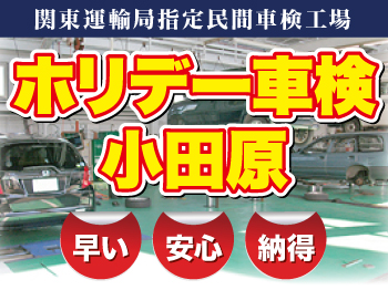 1903年創業の信頼と実績　　　　ホリデー車検のカーマート車検センター