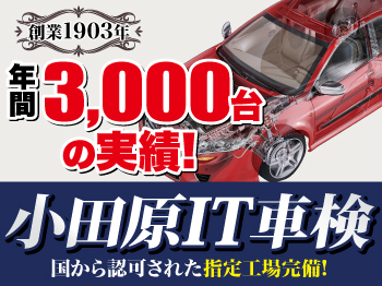 ---1903年に小田原で創業---　　　★実績と信頼のIT車検★　　　　【セルフリーダー小田原店】