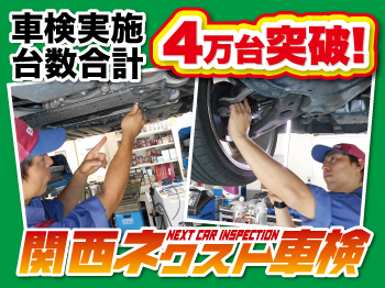 関西ネクスト車検 内環タツミ店