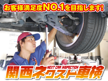 関西ネクスト車検 枚方大橋店