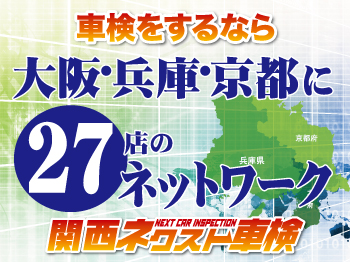 関西ネクスト車検　生瀬大橋店