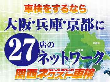 関西ネクスト車検 枚方牧野店