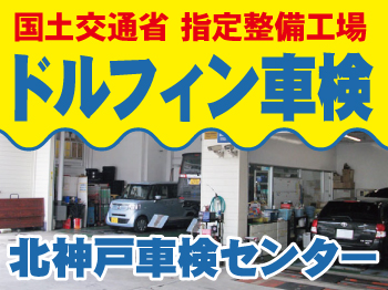 ナカムラ ドルフィン 北神戸車検センター