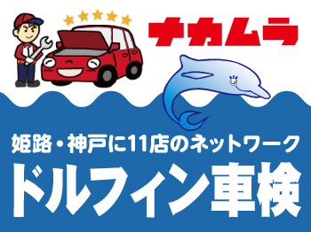 ナカムラ ドルフィン別所 ☆国土交通省認証工場☆