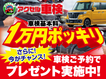 信頼・実績のアクセル車検 袖ケ浦橘店