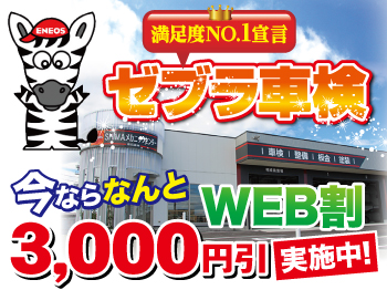 富山県氷見市の車検決定版☆ゼブラ車検 氷見加納店