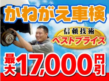 高品質・低価格・特典いっぱいの「かねがえ車検」セルフ浜店