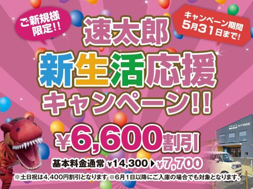 新規様平日限定 ¥6,600引き！速太郎 移転１周年記念キャンペーン！