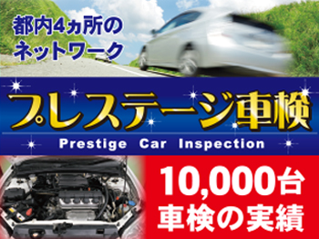 プレステージ車検★大森車検センター
