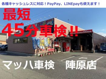 【最短45分車検！】【キャッシュレス対応！】マッハ車検　八幡陣原店