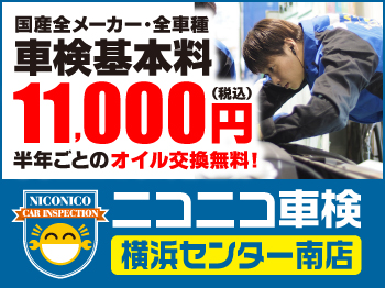 横浜市の車検お任せ下さい！　【ニコニコ車検 センター南店】 