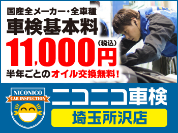 所沢市の車検お任せ下さい！　【ニコニコ車検 所沢店】 