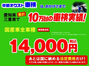 豊田市の車検お任せ下さい！　【中部ネクスト車検　若林店】