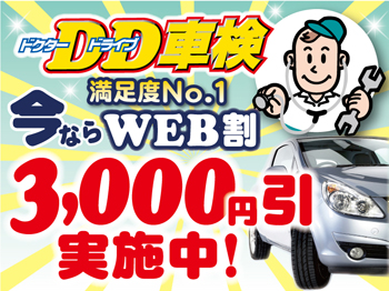 龍ヶ崎市の車検はお任せ★ドクタードライブ車検　茨城龍ヶ崎北竜台店