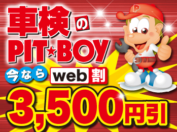 車検のPIT★BOYピットボーイ 南郷店