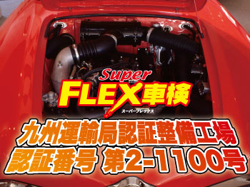 ◎スーパーフレックス車検◎ 佐賀唐津バイパス店