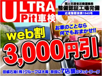 地域密着型車検なら◆ウルトラピット車検◆針中野店