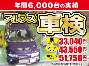 アルプス車検 アルプス泉佐野店