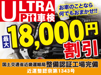 大阪阿倍野区の車検はお任せ◆ウルトラピット車検　あべの店◆