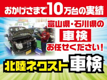 北陸ネクスト車検 高岡スカイドーム店