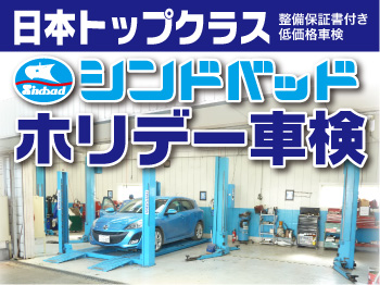 シンドバッド 駿河台民間車検工場