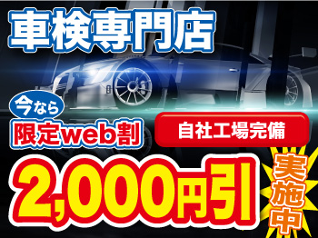 トミセキ車検 富山市 富山南インター店 ◆車検実績60,000台を突破◆ 今ならWeb限定割引実施中!!