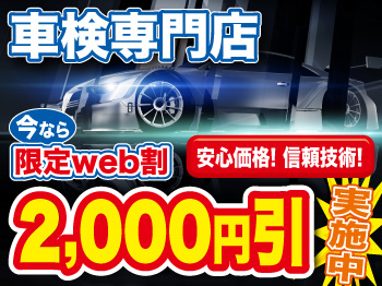 トミセキ車検 富山市 清水町店 ◆車検実績60,000台突破◆ 今ならWeb限定割引実施中!!
