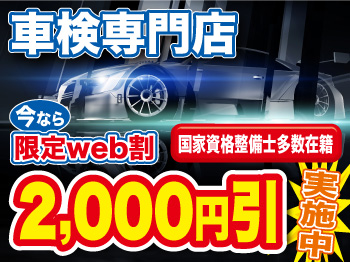 トミセキ車検 富山市 豊田店 ◆車検実績60,000台突破◆ 今ならWeb限定割引実施中!!