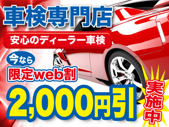 トミセキ車検 滑川市 早月店 ◆車検実績60,000台突破◆ 今ならWeb限定割引実施中!!