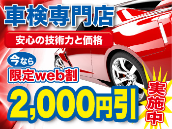 トミセキ車検 射水市 太閤山店 ◆車検実績60,000台突破◆ 今ならWeb限定割引実施中!!