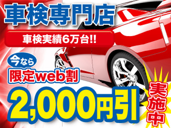 トミセキ車検 高岡市 ニュー高岡店 ◆車検実績60,000台突破◆ 今ならWeb限定割引実施中!!