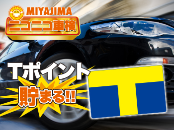 ニコニコ車検　新潟市　県庁前店　◆総額30,000円相当の特典付き◆