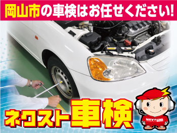 ネクスト車検☆岡山今東店