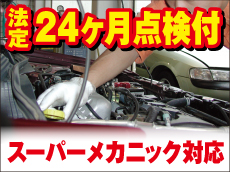 当社は自動車整備技術コンサルタント（国家1級整備士）在籍！車検後のアフターフォローも万全です！