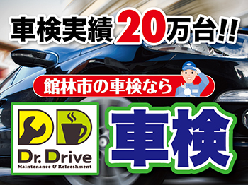 ■Dr.Drive車検　成島店■
