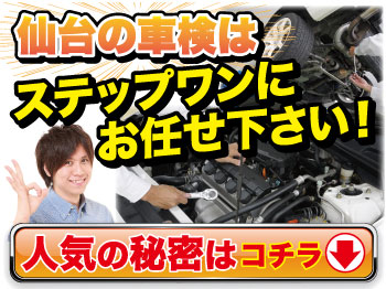仙台市 青葉区 頼のステップワンにお任せ下さい車検 安心信