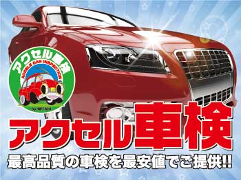 ◆信頼・実績のアクセル車検◆ 黒部店