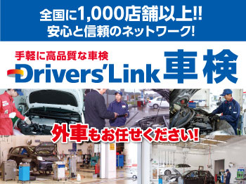 手軽に高品質★Drivers'Link車検　芦屋セルフステーション