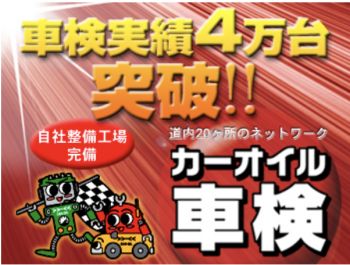 カーオイル車検　北１条店