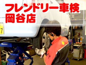 フレンドリー車検 岡谷店