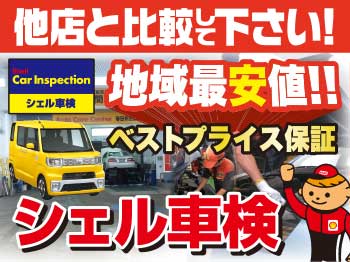 ★安心・便利・お得なシェル車検★ セルフ春日井インター店