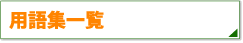 用語集一覧